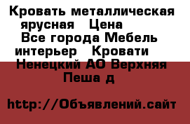 Кровать металлическая ярусная › Цена ­ 850 - Все города Мебель, интерьер » Кровати   . Ненецкий АО,Верхняя Пеша д.